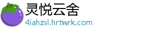 灵悦云舍	
